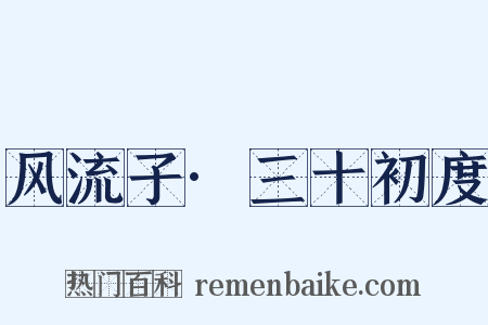 风流子·三十初度是什么意思的图片
